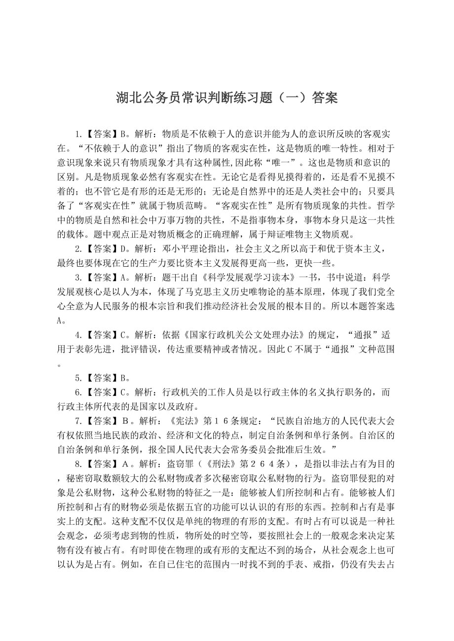 湖北公务员常识判断练习题卷一_第4页