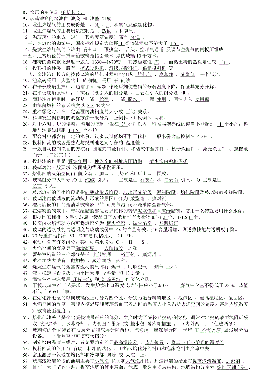 (能源化工)玻璃熔化工技术等级考核应知应会试题及参考答案_第3页