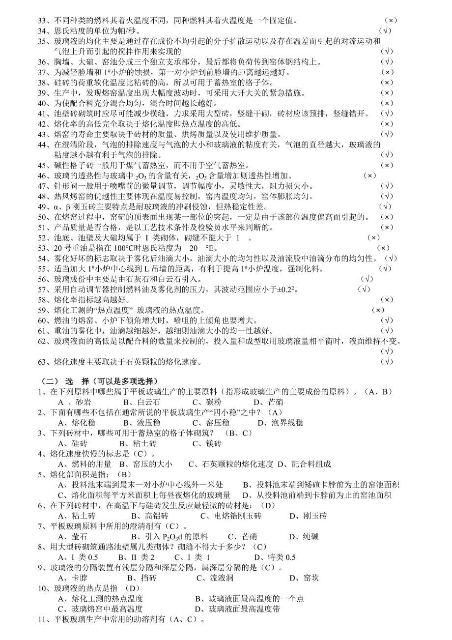 (能源化工)玻璃熔化工技术等级考核应知应会试题及参考答案_第5页