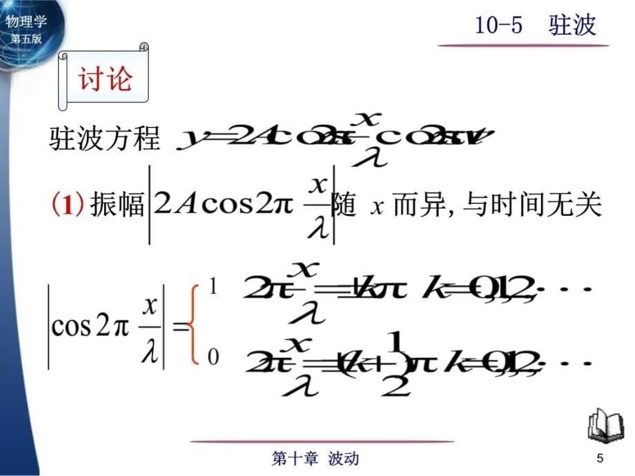 大学物理驻波教学提纲_第5页