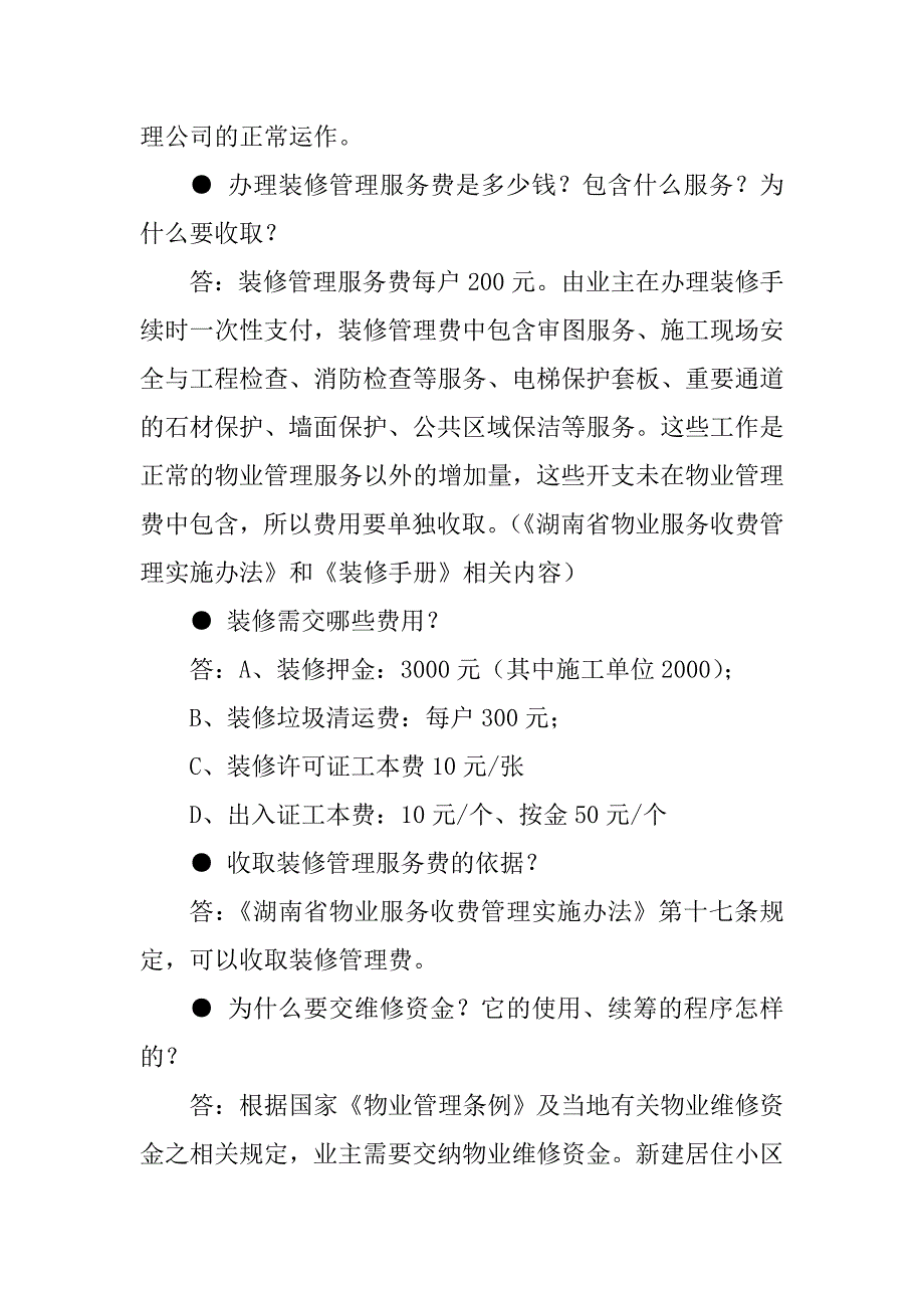 (物业管理)物业管理答客问汇总DOC28页_第4页