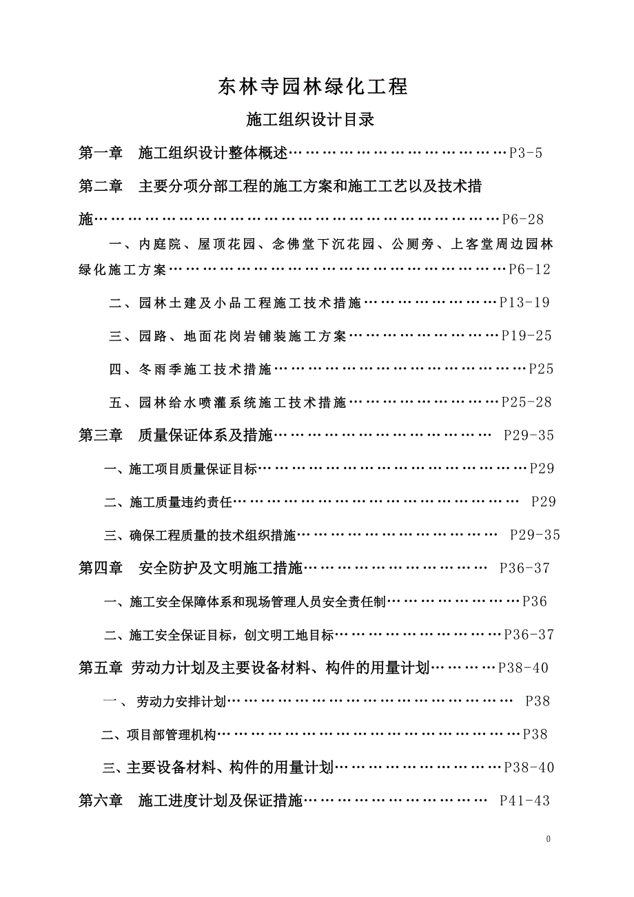 (工程设计)园林绿化工程施工组织设计概述_第1页