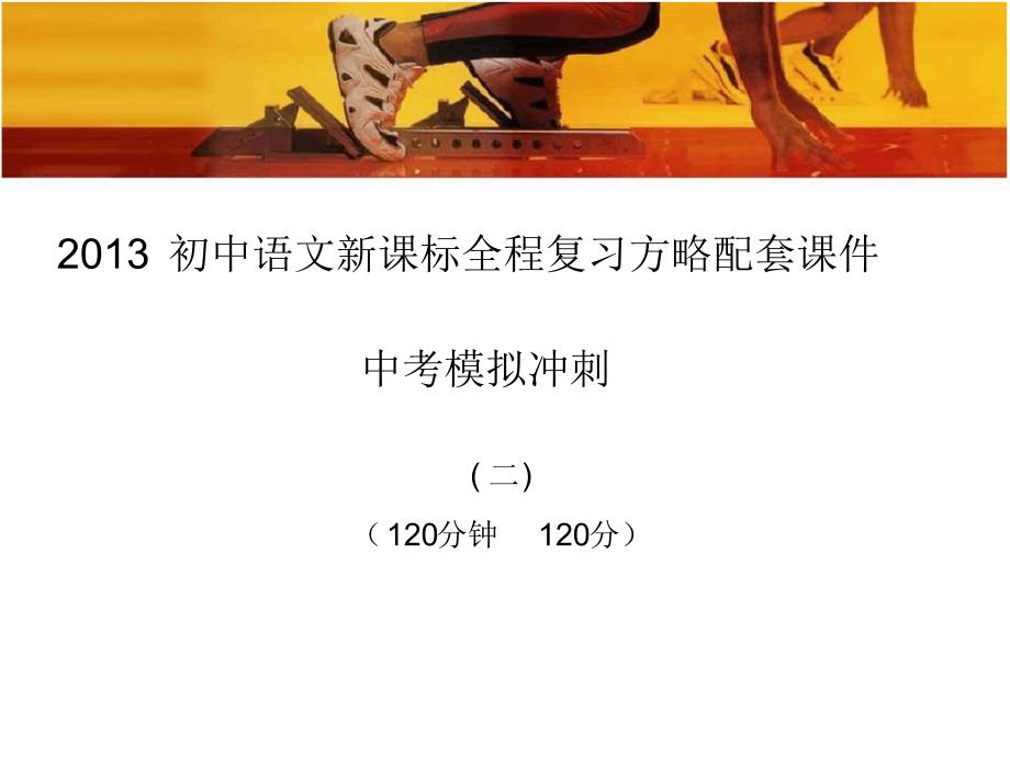 2013初中语文新课标全程复习方略配套课件 .pdf_第1页