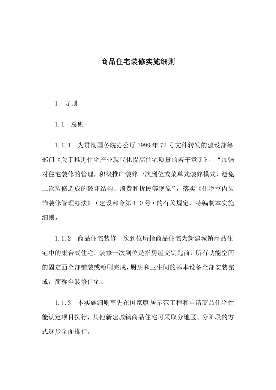 (房地产经营管理)商品住宅装修设计实施方案_第1页