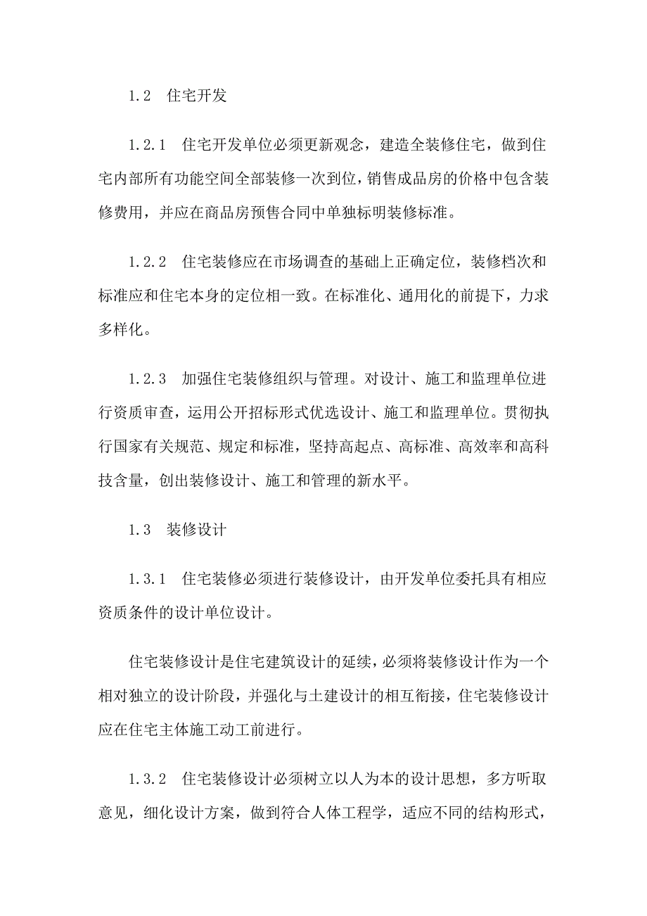 (房地产经营管理)商品住宅装修设计实施方案_第4页