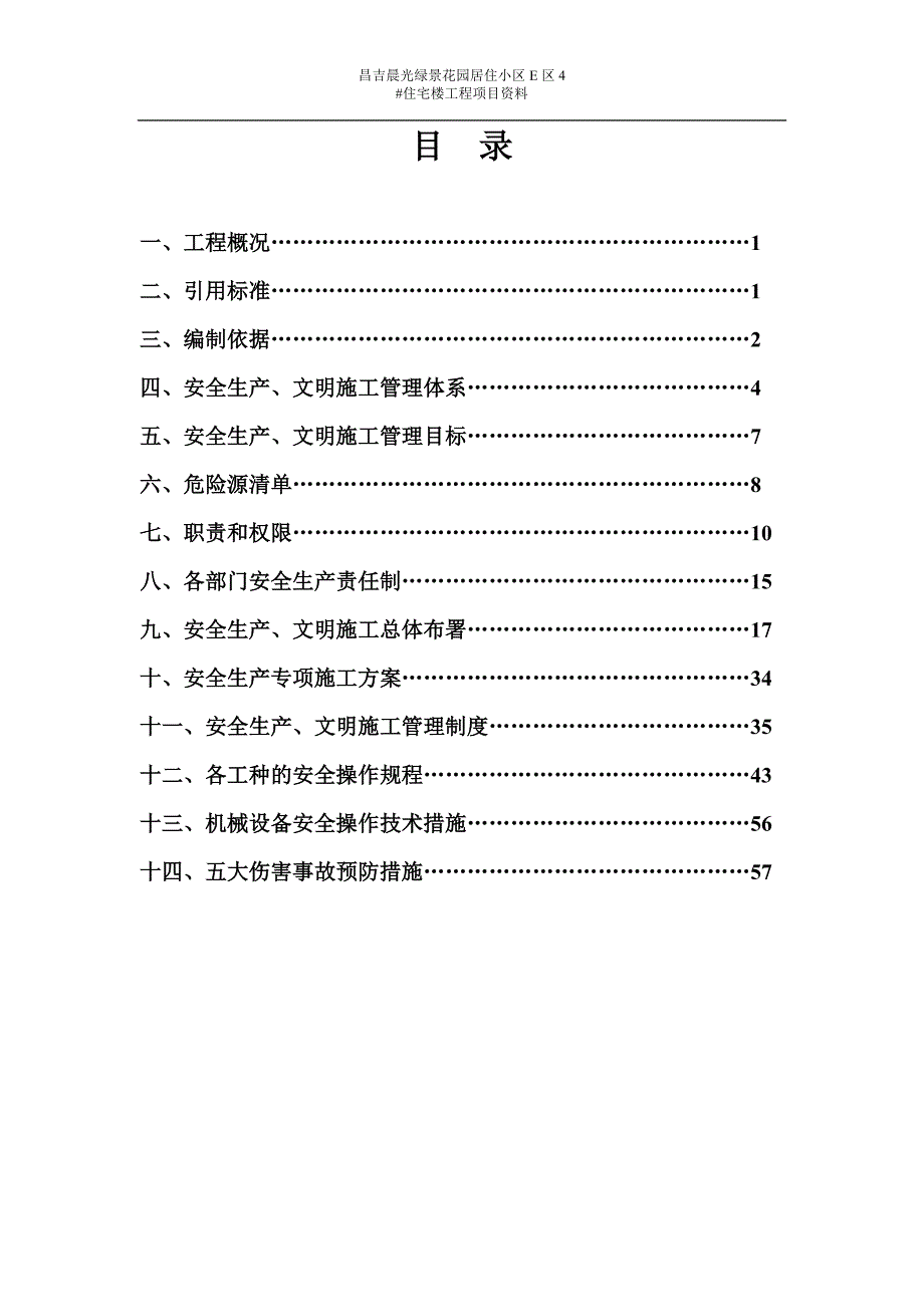 (工程安全)4#安全施工组织设计_第1页