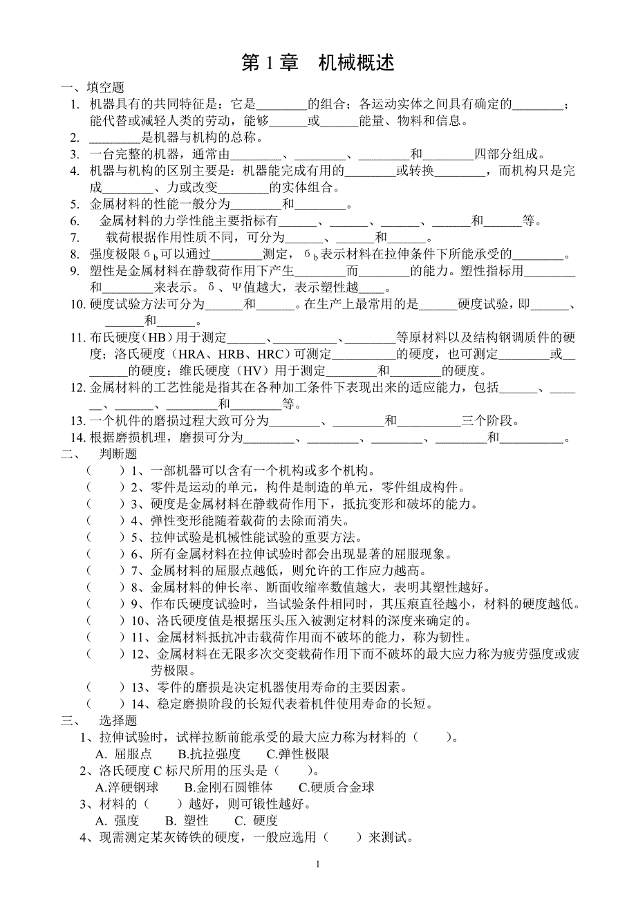 (机械行业)市统考题库中职机械基础)_第1页