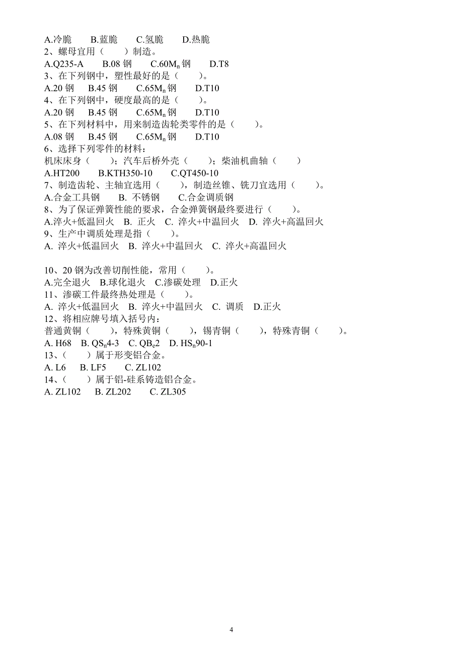 (机械行业)市统考题库中职机械基础)_第4页