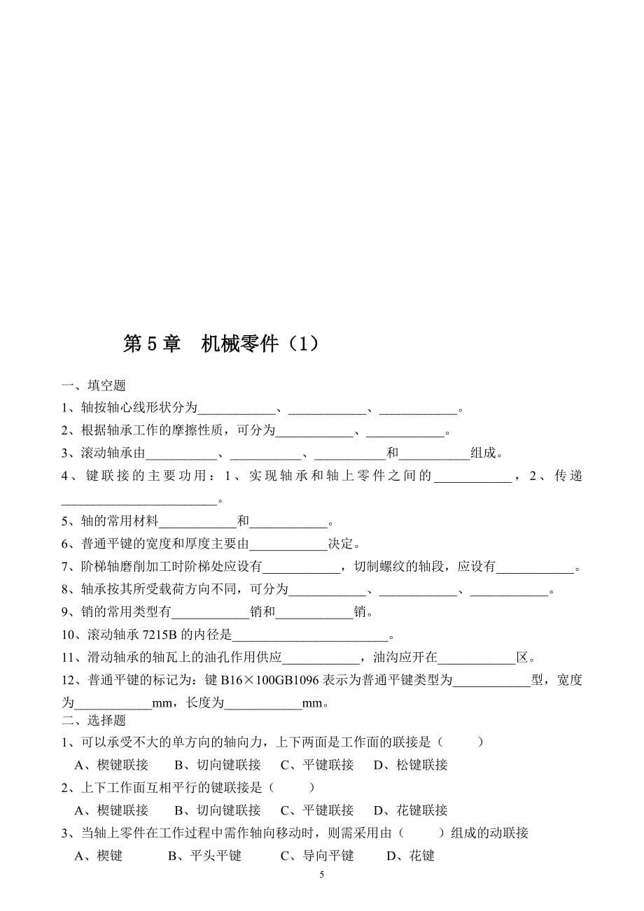 (机械行业)市统考题库中职机械基础)_第5页