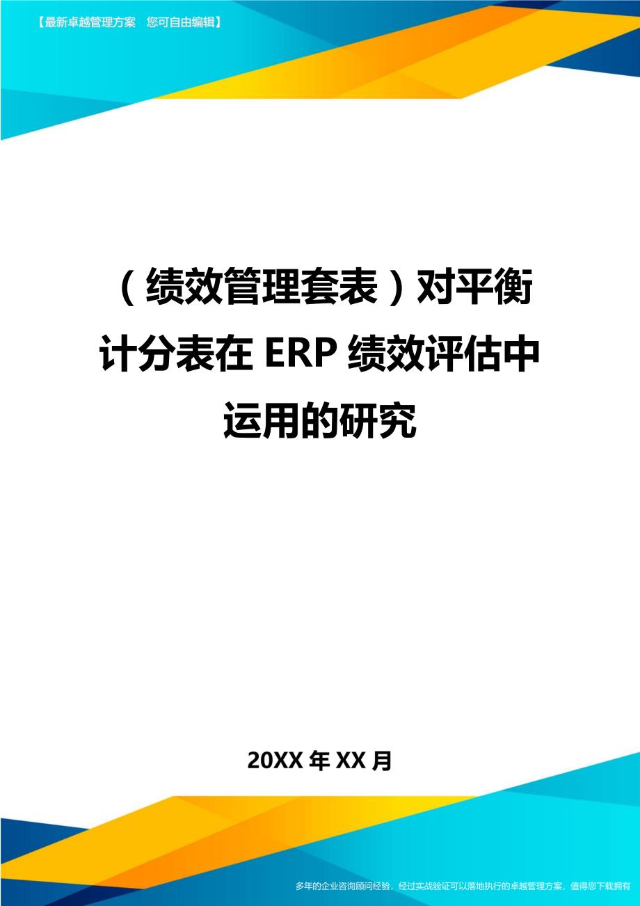 （绩效管理）对平衡计分表在ERP绩效评估中运用的研究精编_第1页