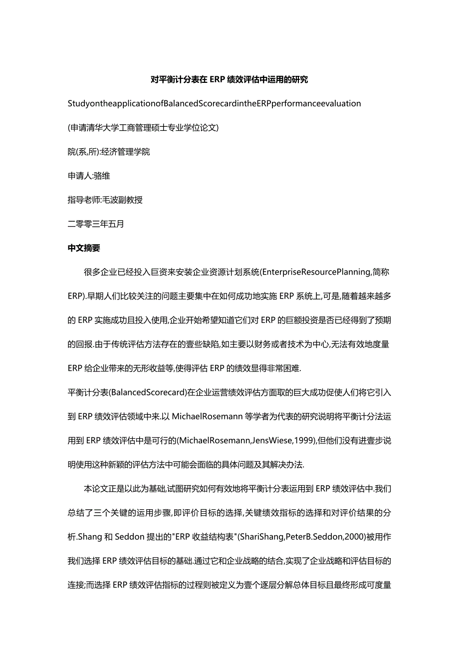 （绩效管理）对平衡计分表在ERP绩效评估中运用的研究精编_第2页