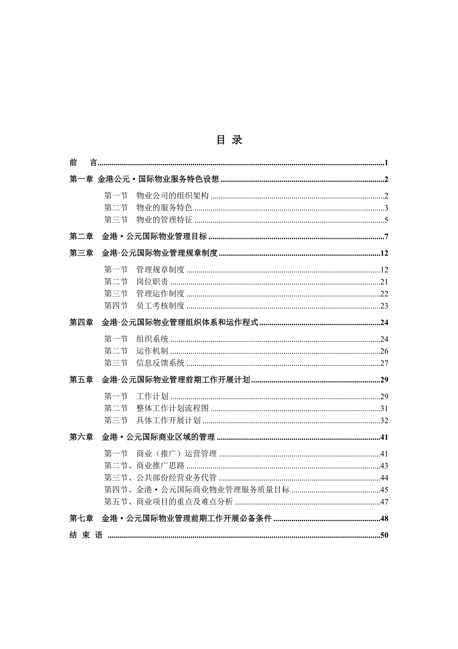 (物业管理)某物业公司管理全程方案_第1页