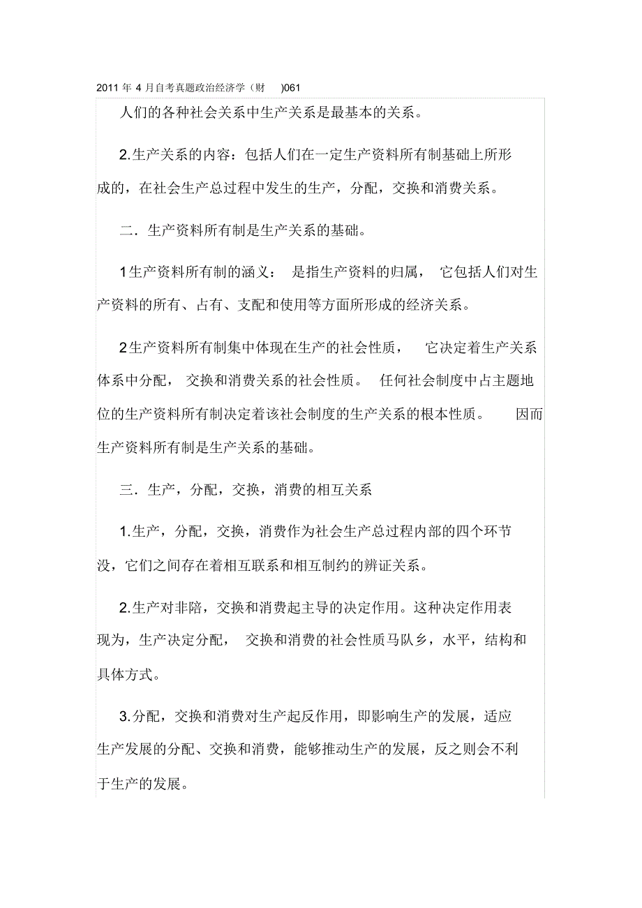 2011年4月自考真题政治经济学(财)(20200618192940) .pdf_第1页