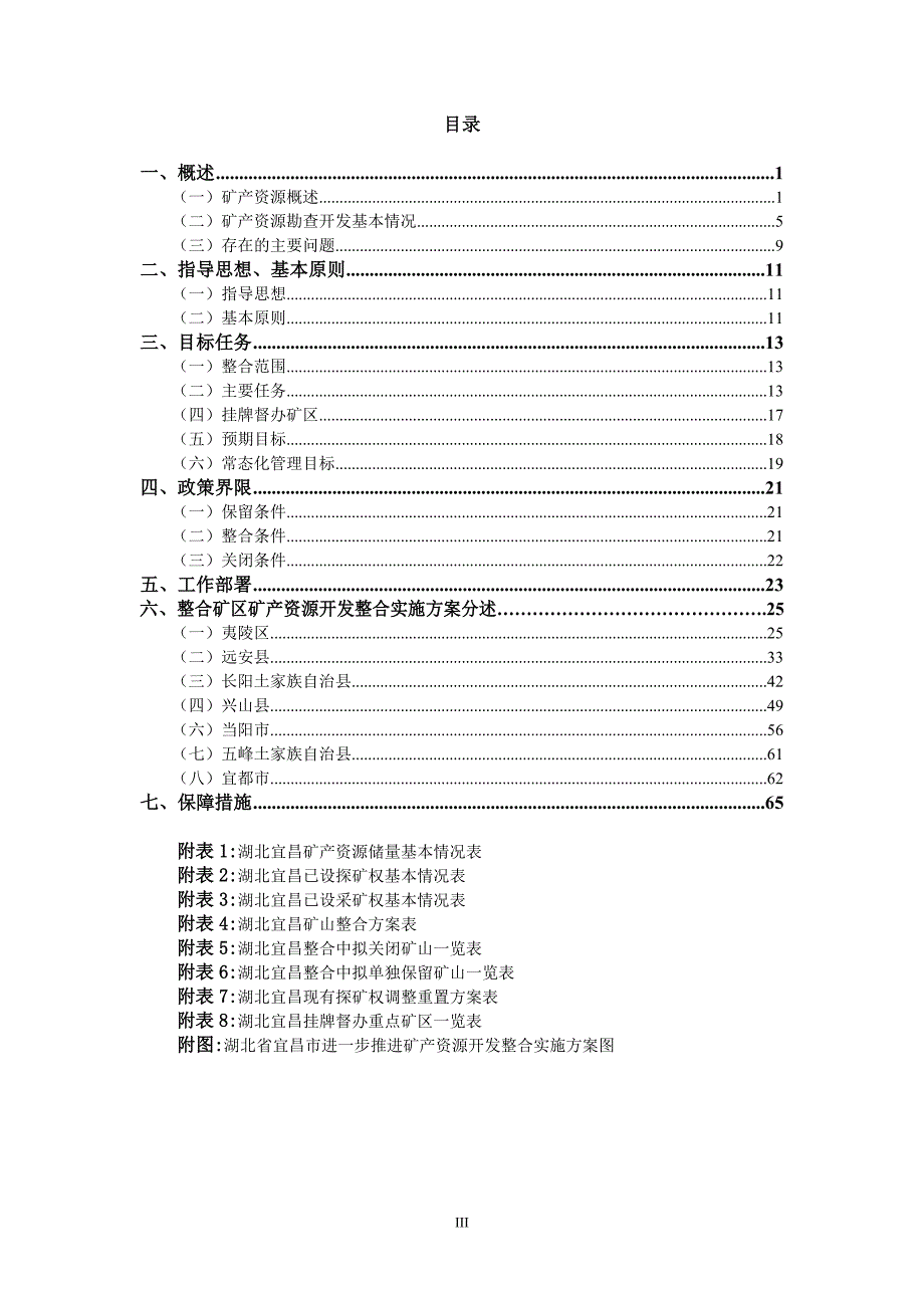 (冶金行业)某某宜昌市进一步推进矿产资源_第3页