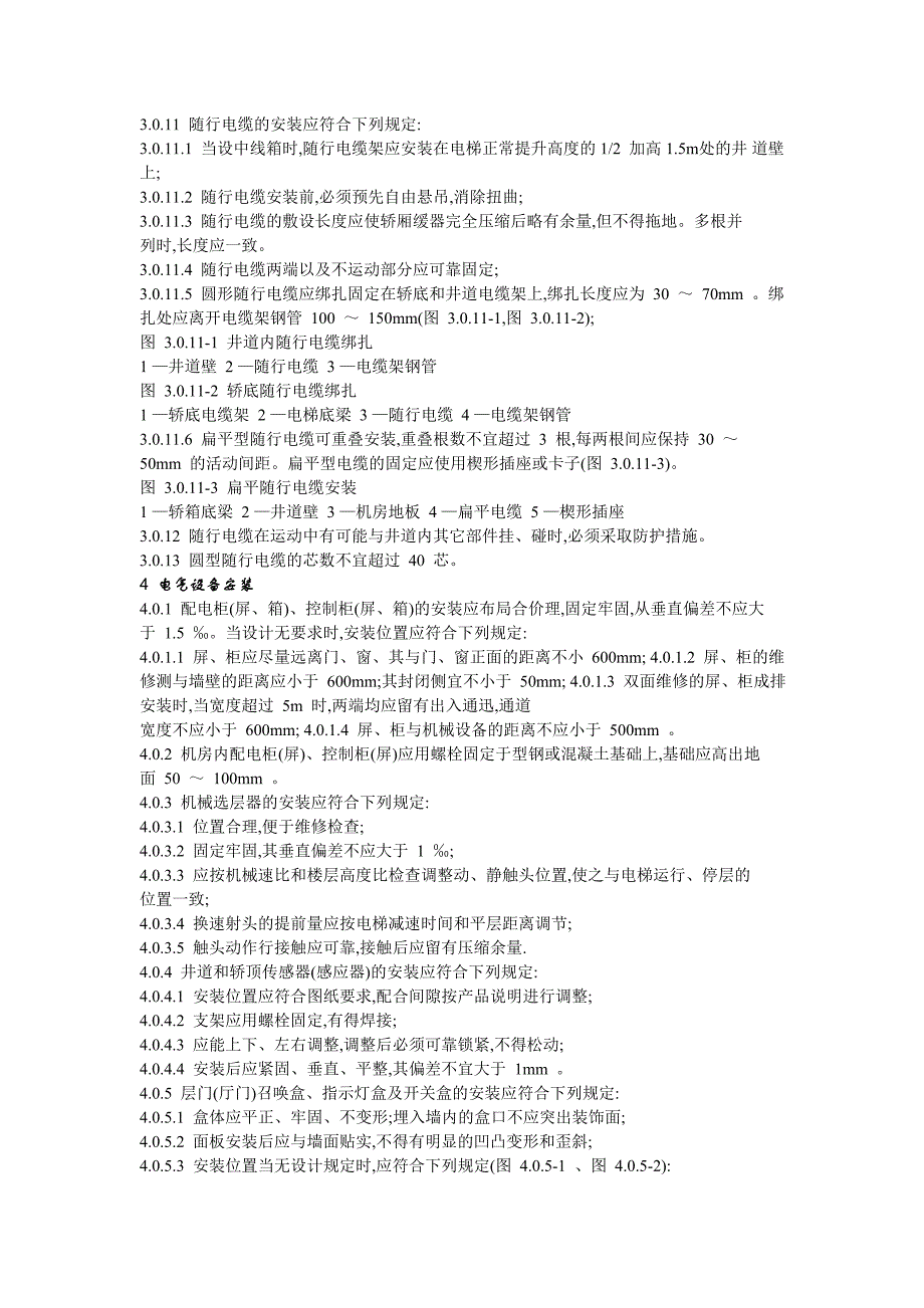 (电气工程)电梯电气装置施工及验收规范_第4页