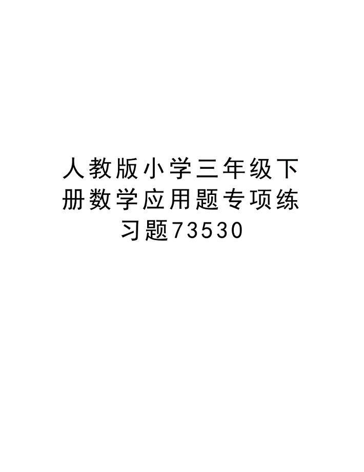 人教版小学三年级下册数学应用题专项练习题73530资料讲解