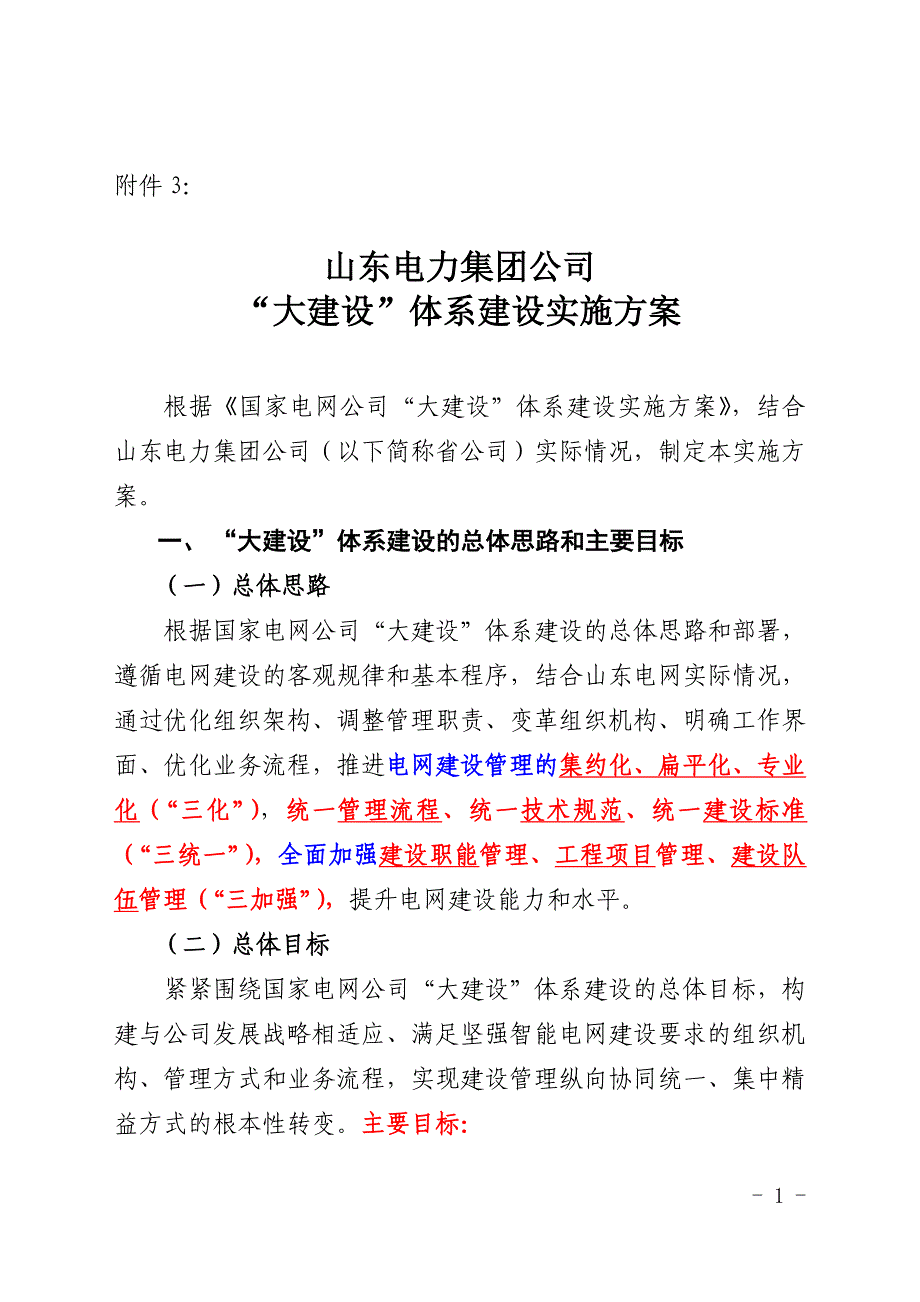 (电力行业)山东电力集团大建设体系建设实施方案_第1页