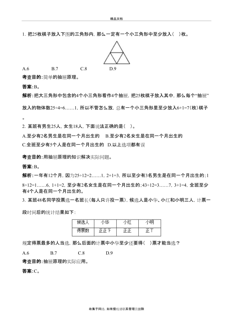 人教版六年级下第五单元数学广角(鸽巢问题)测试卷及答案培训讲学_第4页