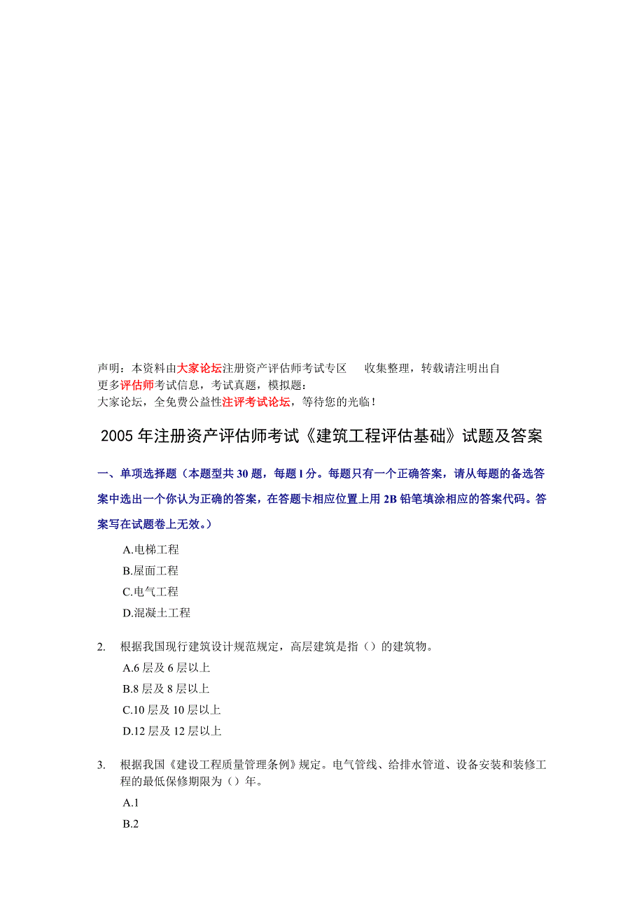 (工程考试)建筑工程评估基础考试试题及答案doc14页)_第1页