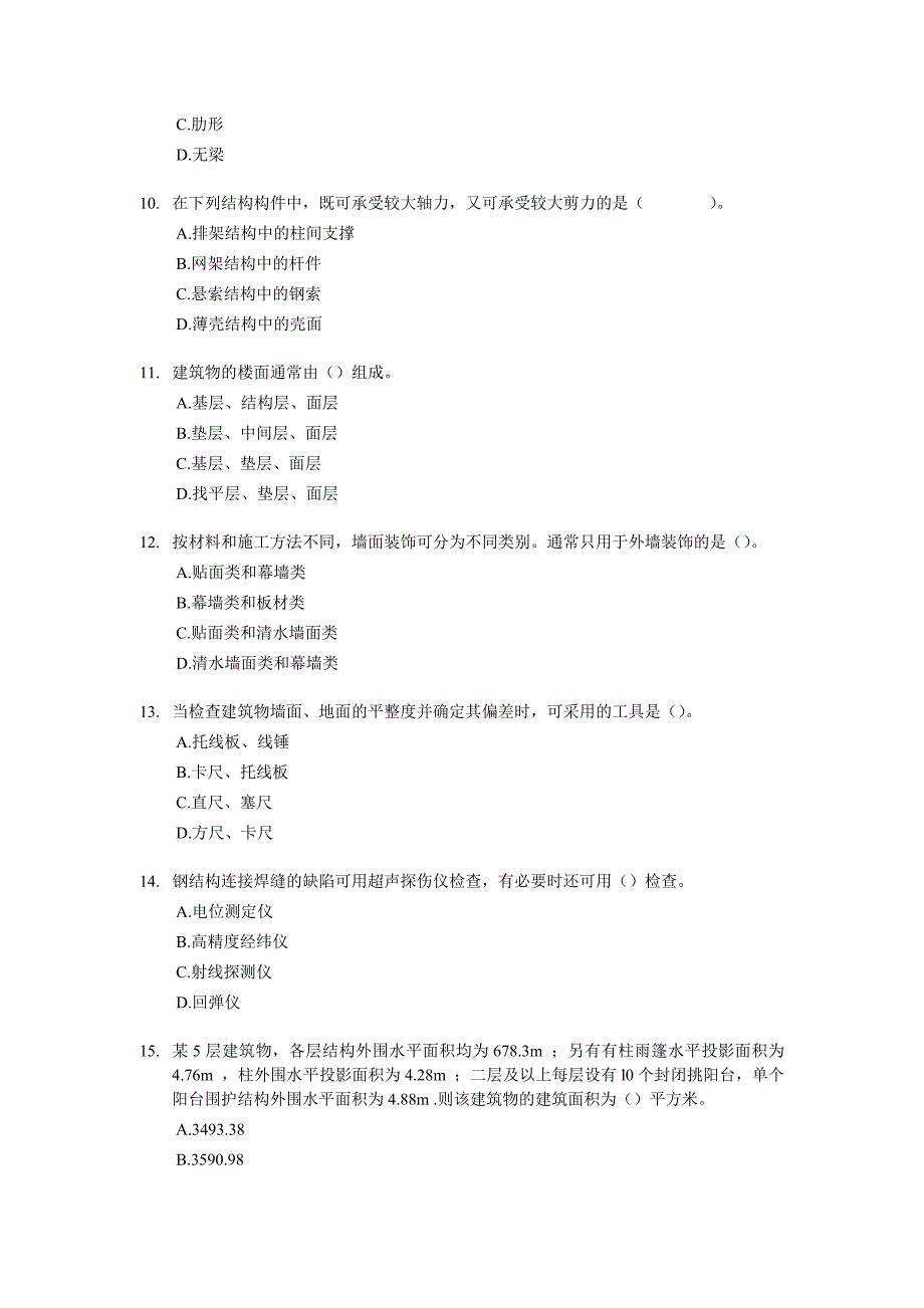 (工程考试)建筑工程评估基础考试试题及答案doc14页)_第3页