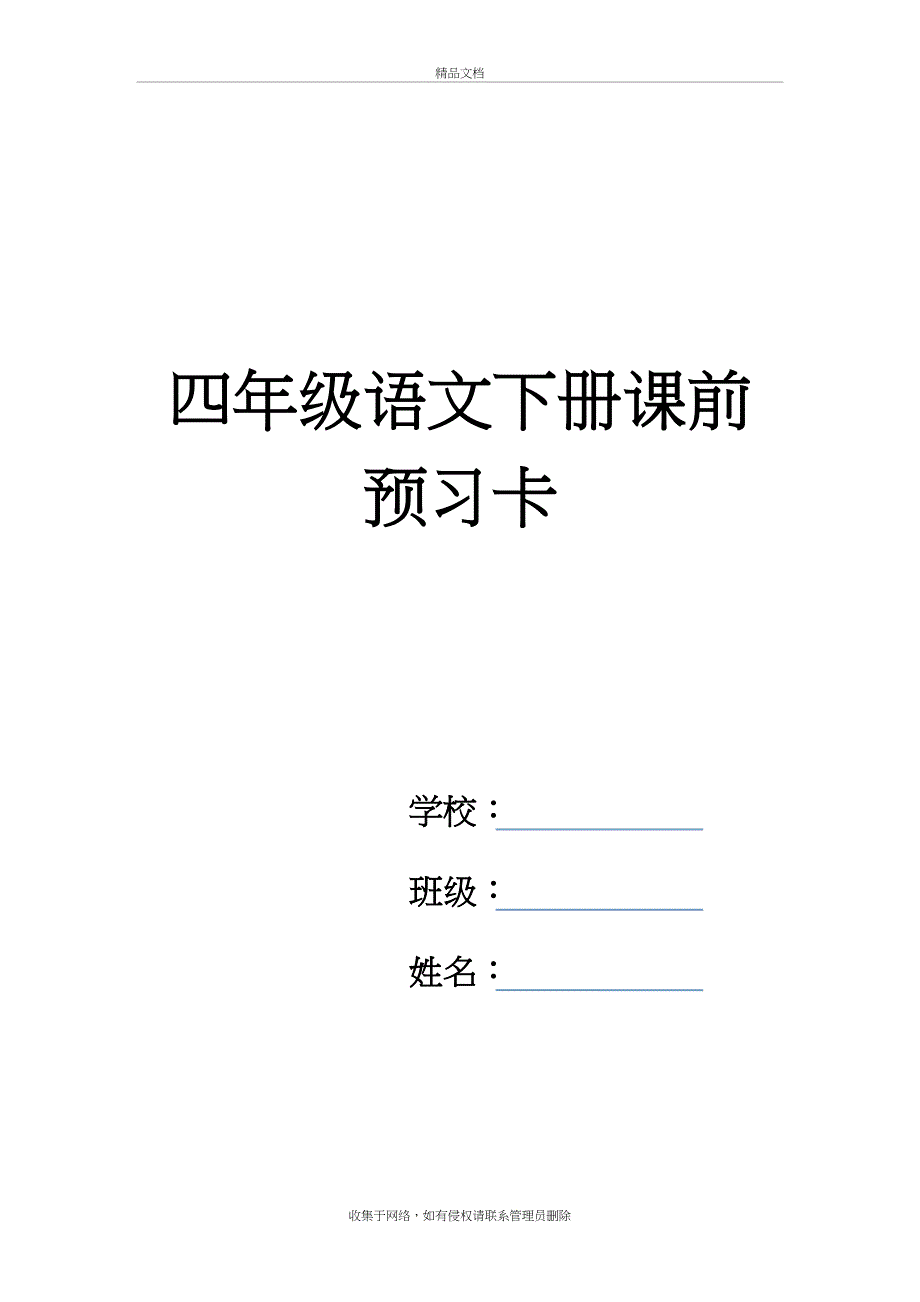 四年级语文下册预习卡复习进程_第2页