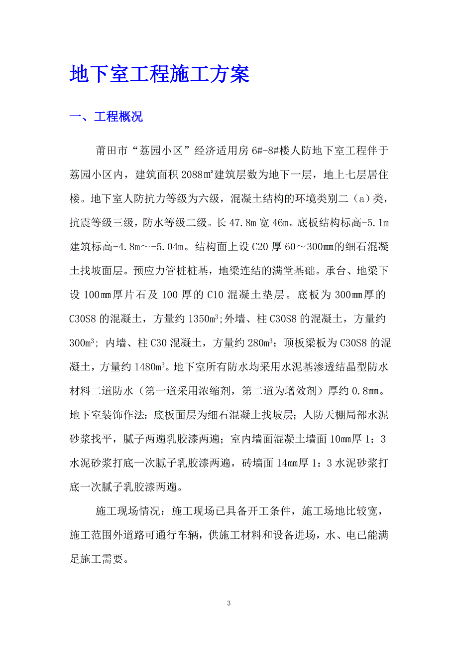 (工程设计)福建莆田市荔园小区经济适用房68楼人防地下室工程施工组织设计_第3页