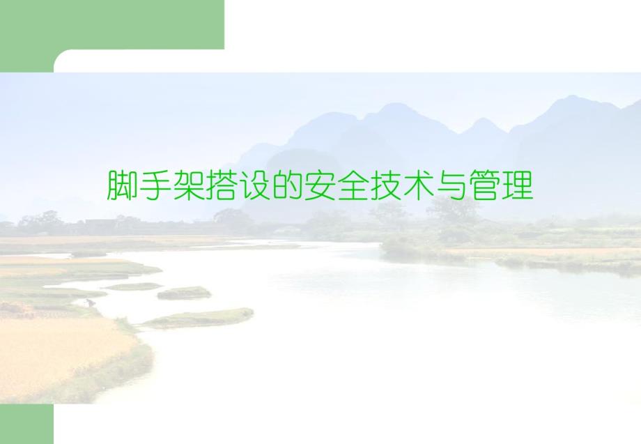 脚手架搭设的安全技术与管理 .pdf_第1页