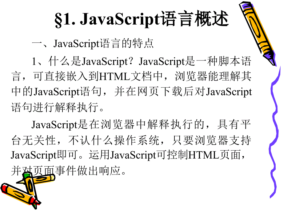 第4章Web脚本语言JavaScript_第2页