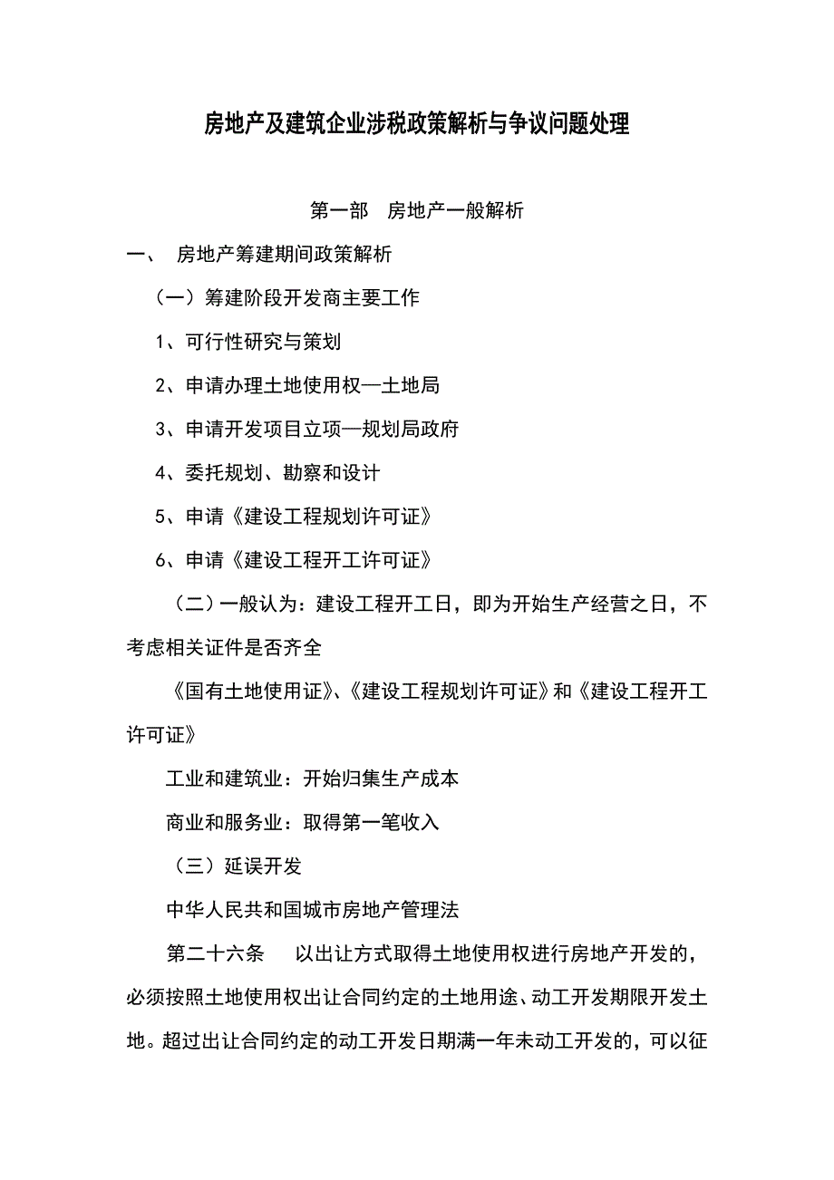 (房地产经营管理)房地产行业涉税解析与争议处理_第1页