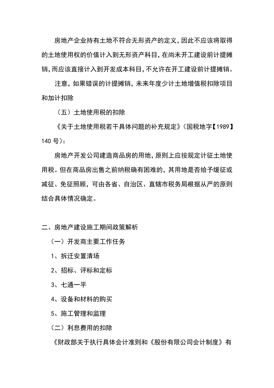 (房地产经营管理)房地产行业涉税解析与争议处理_第3页