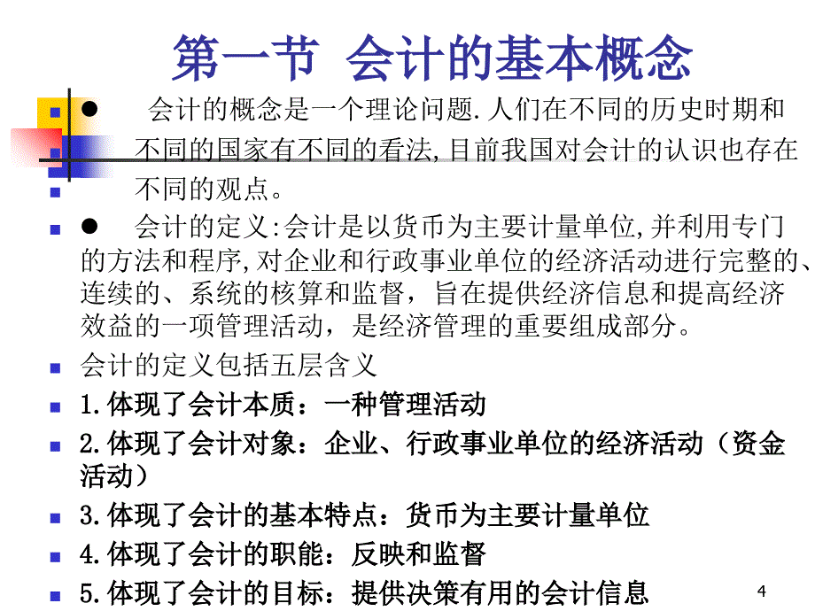 第一章会计学原理教案_第4页