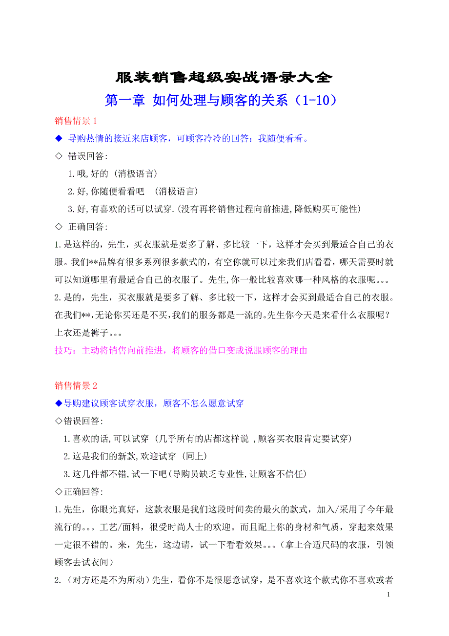 (服装销售管理)服装销售超级实战语录_第1页