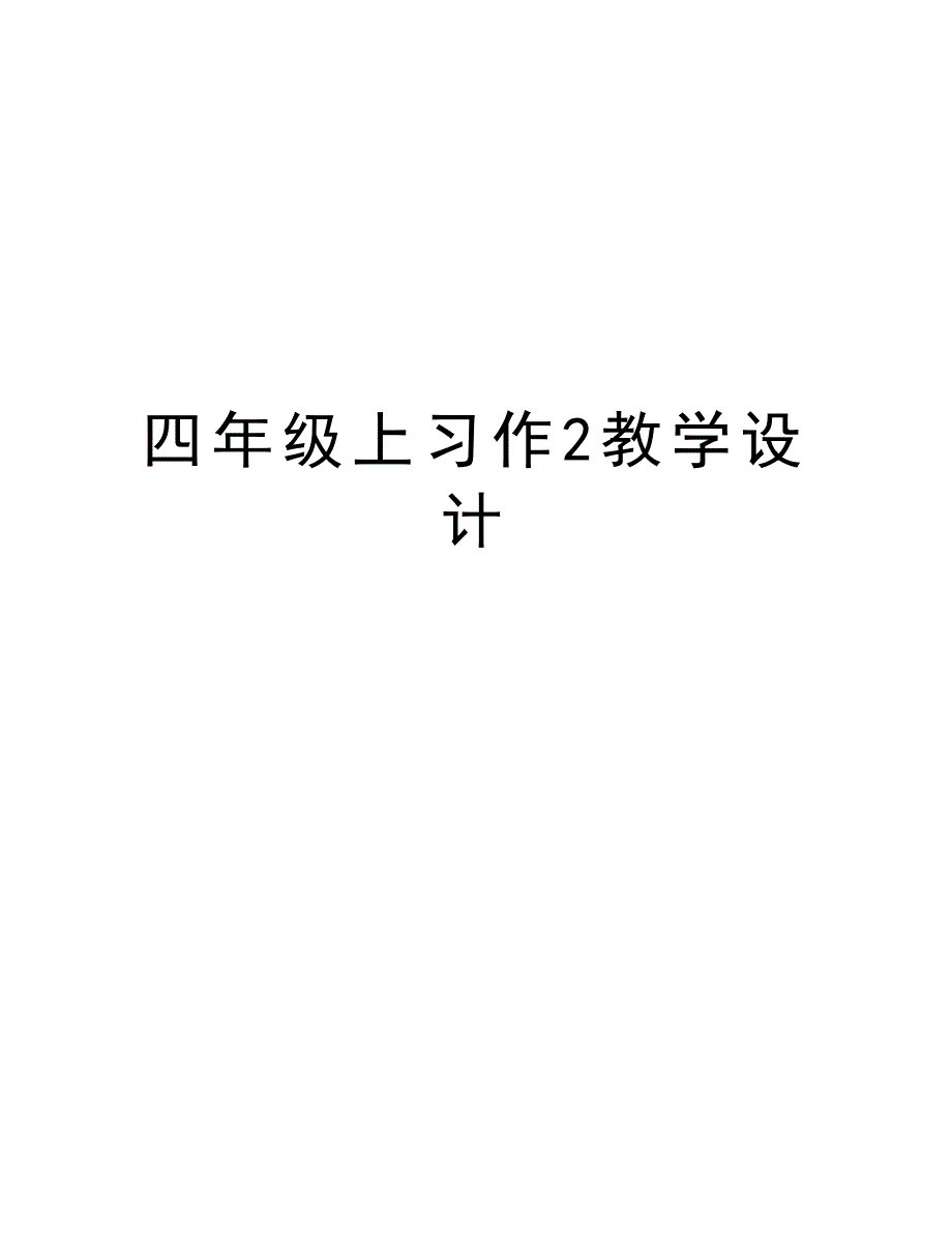 四年级上习作2教学设计复习过程_第1页