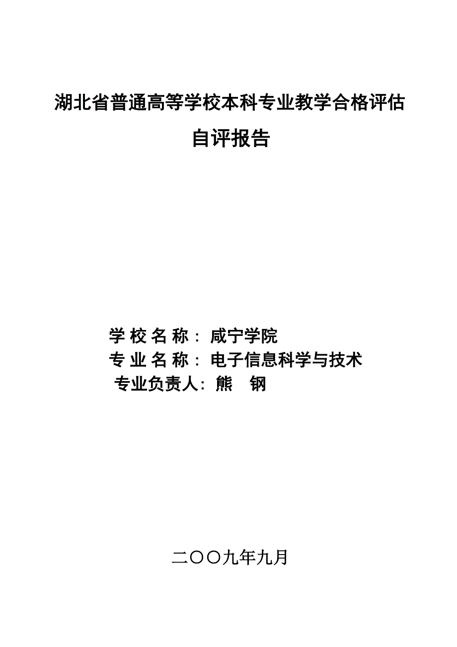 管理信息化电子信息科学与技术专业自评报告_第1页