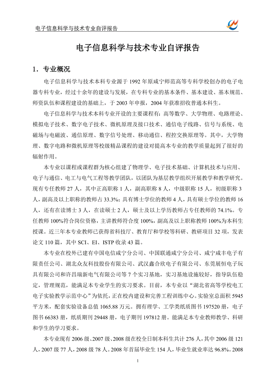 管理信息化电子信息科学与技术专业自评报告_第2页