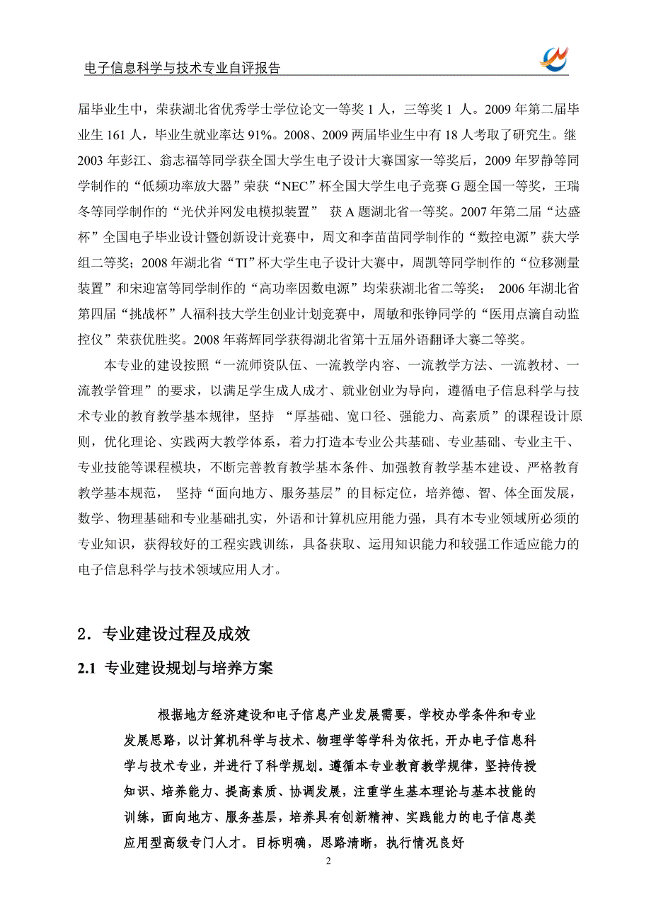 管理信息化电子信息科学与技术专业自评报告_第3页