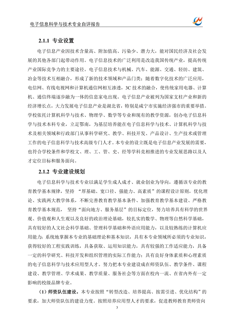 管理信息化电子信息科学与技术专业自评报告_第4页