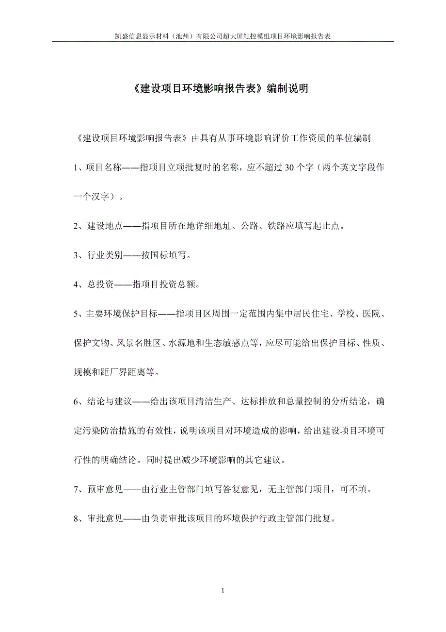 凯盛信息显示材料（池州）有限公司超大屏触控模组项目环境影响报告书_第1页