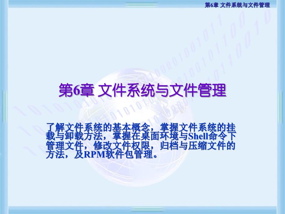 第6章文件系统与文件管理教学文案_第1页