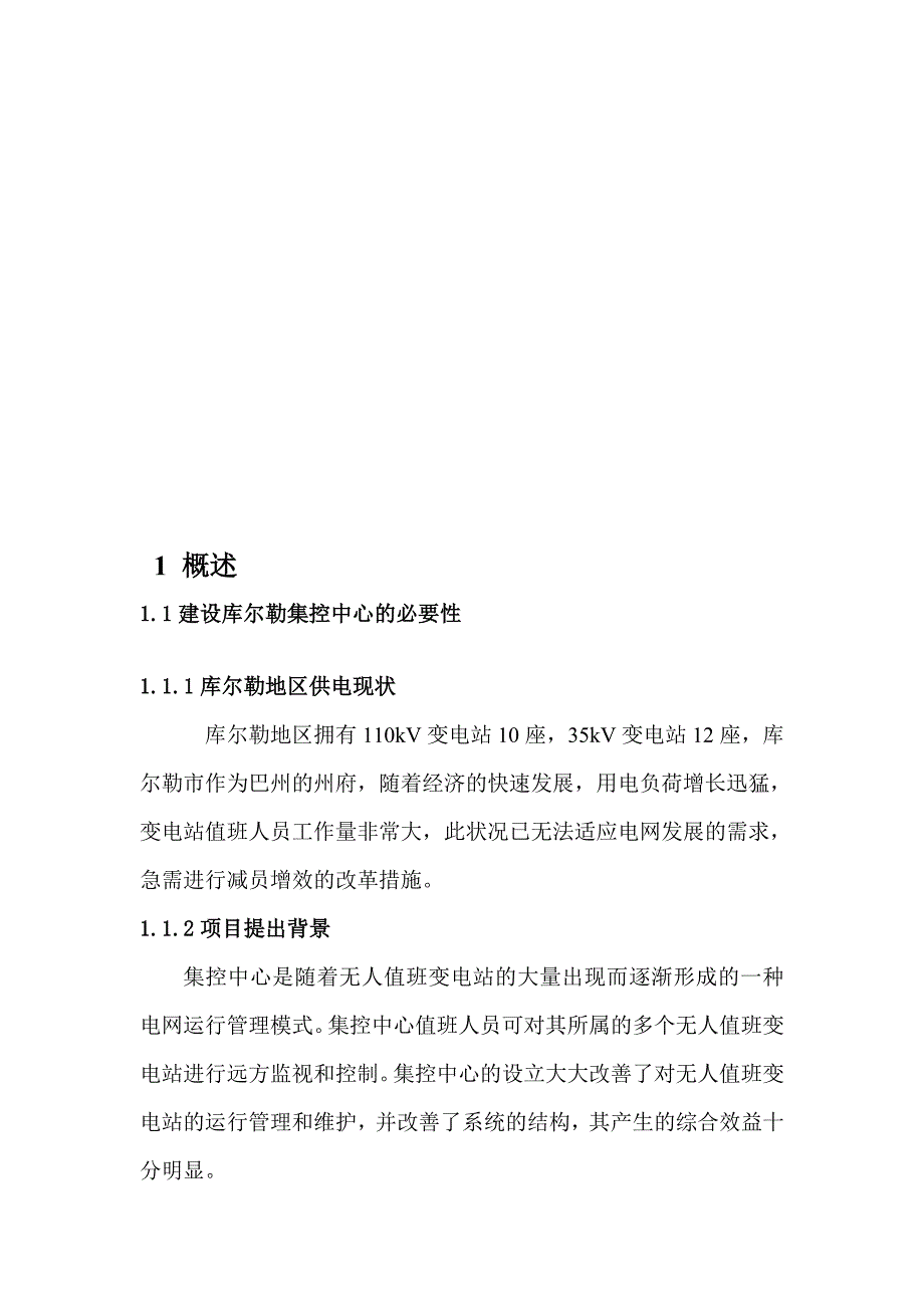 管理信息化论库尔勒集控中心自动化系统建设的技术报告_第1页