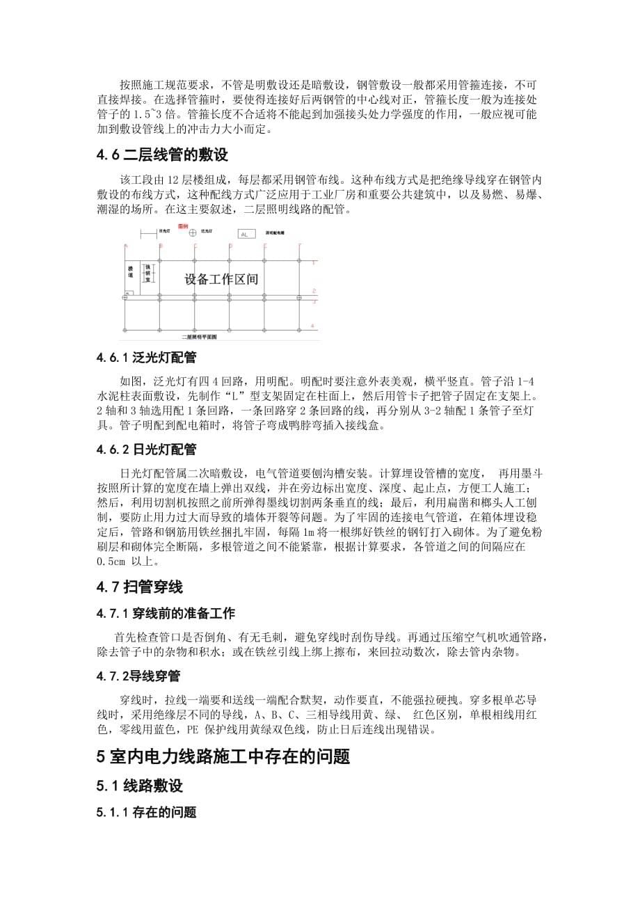 (电力行业)浅析室内电力线路安装工艺改进_第5页