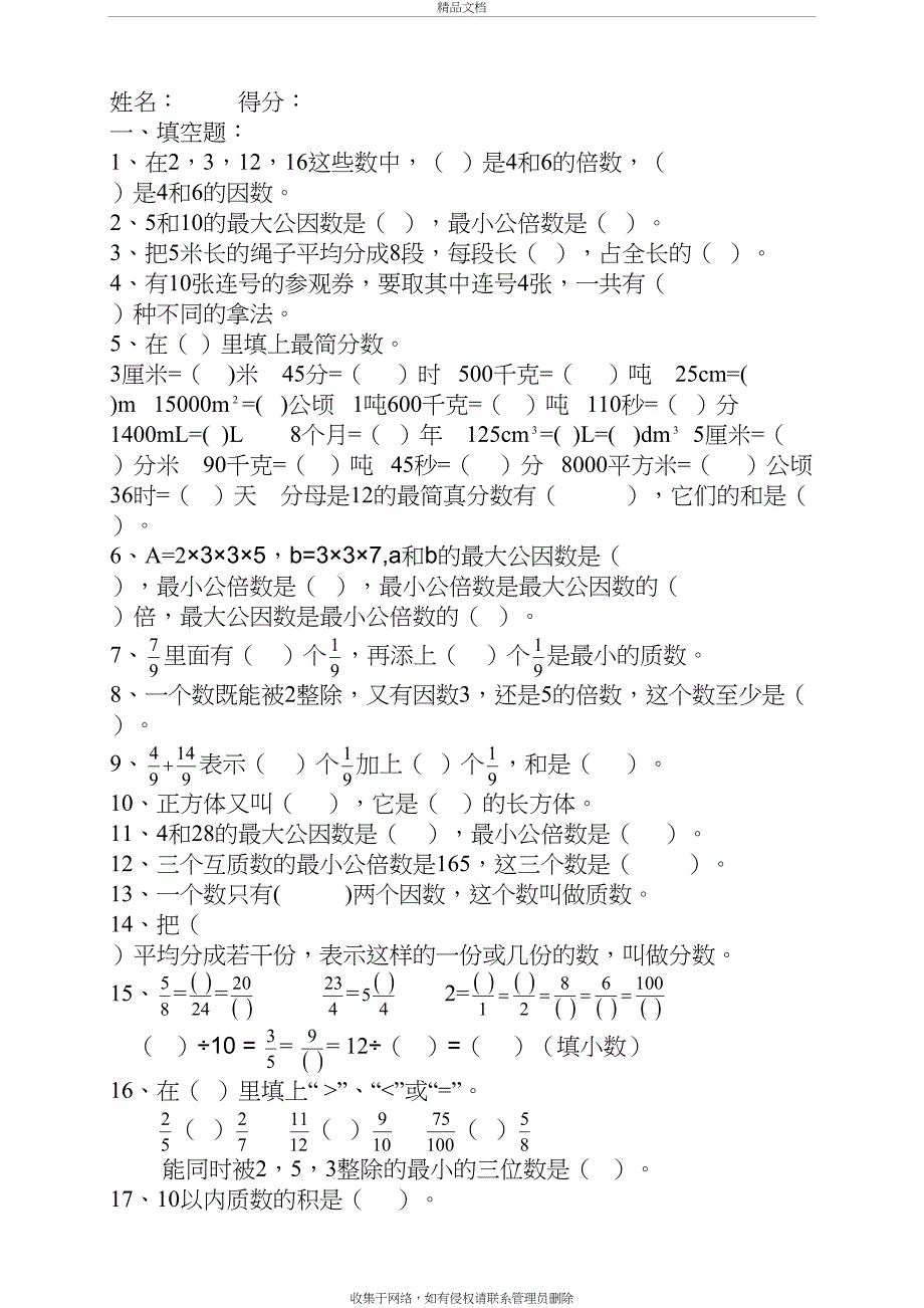 人教版小学五年级下册数学综合练习题73181复习课程_第2页