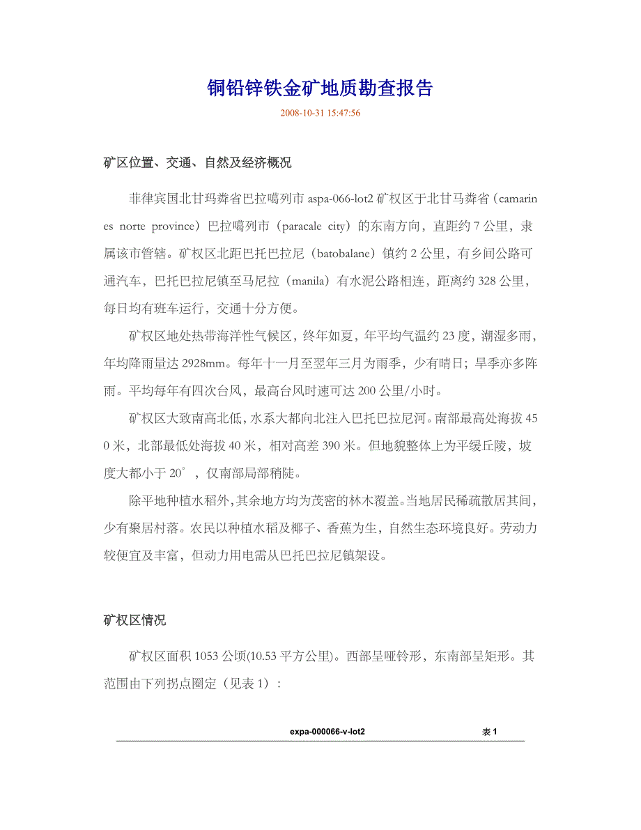 (冶金行业)铜铅锌铁金矿地质勘查报告_第1页