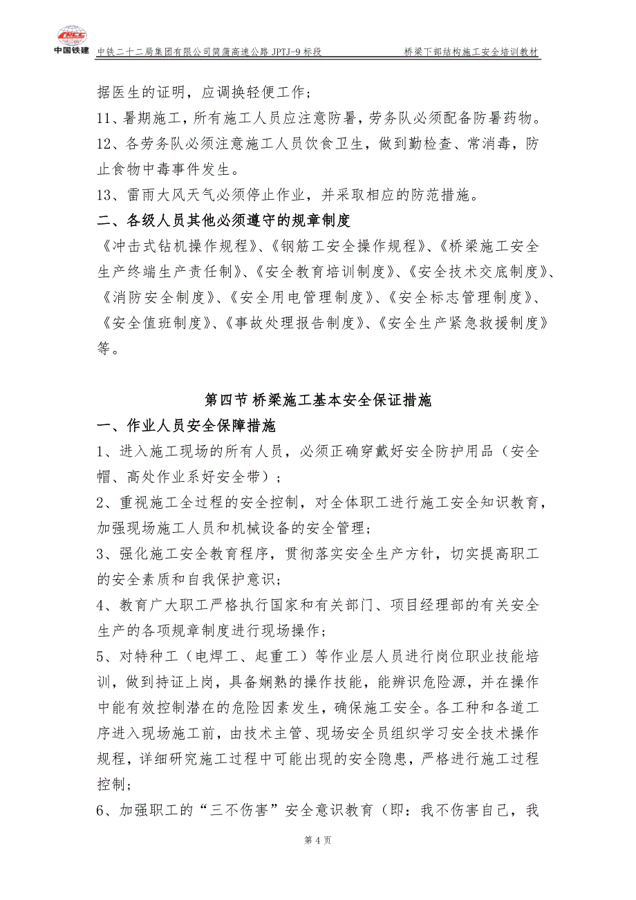 (工程安全)桥梁下部结构施工安全讲义_第4页