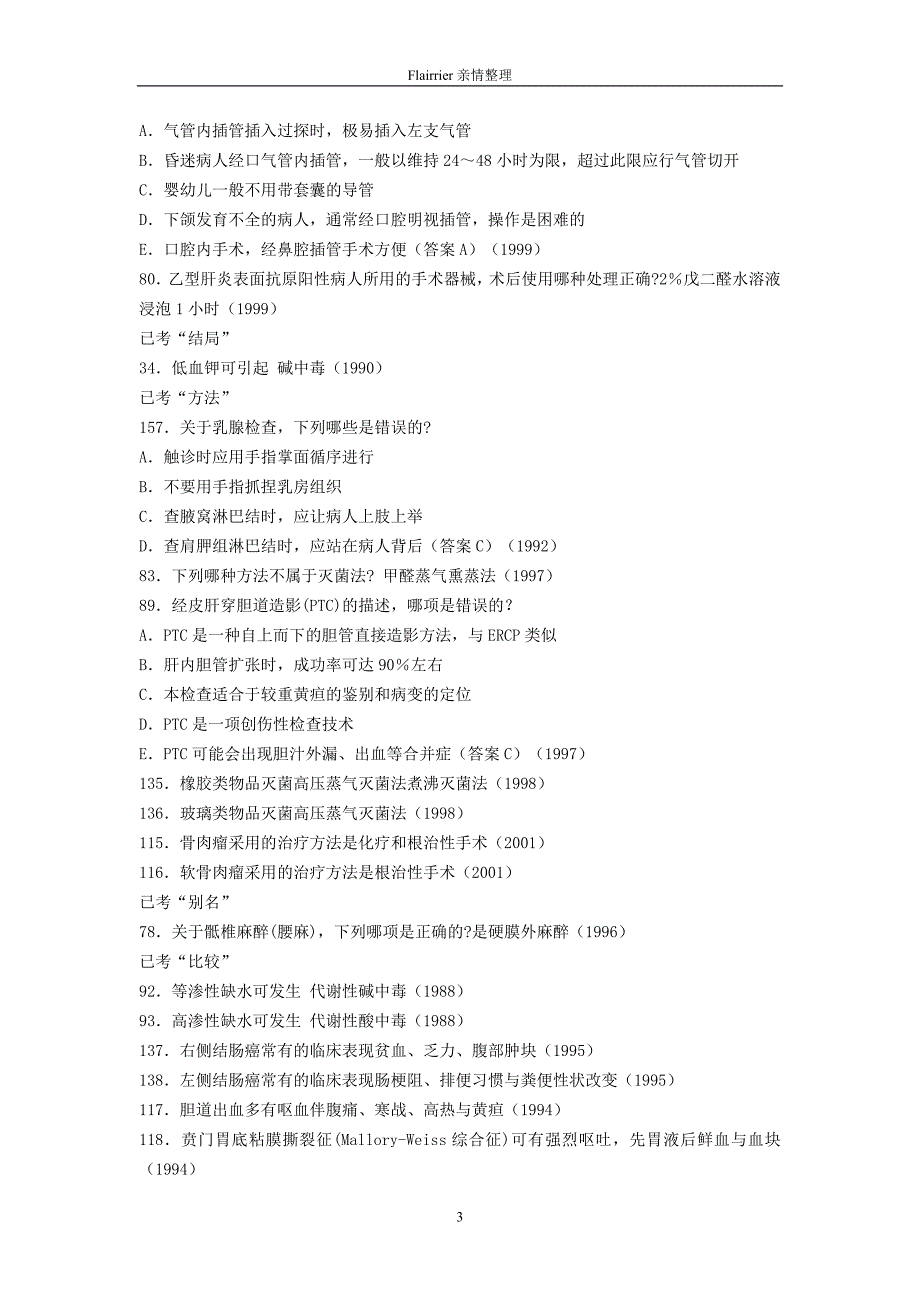 (医疗知识)西医历年真题所有知识点黄金背诵版4_第3页