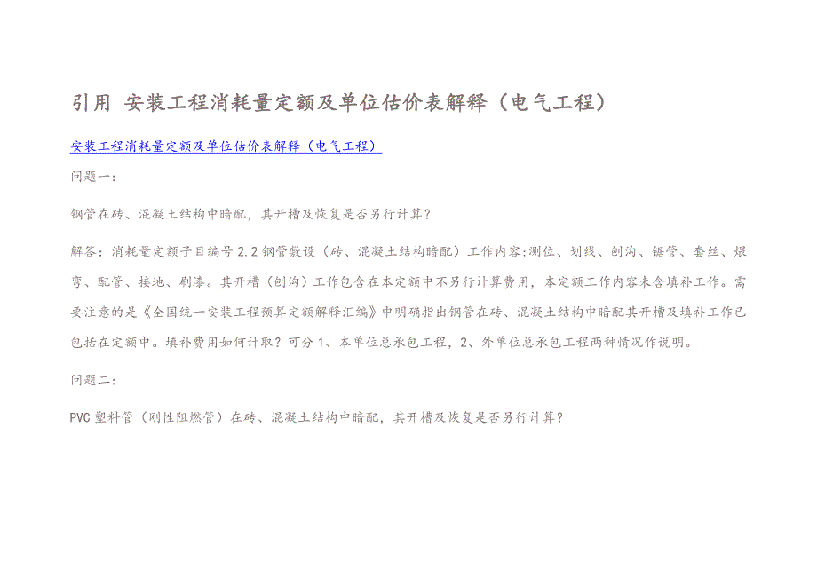 (电气工程)安装工程消耗量定额及单位估价表解释电气工程)_第1页