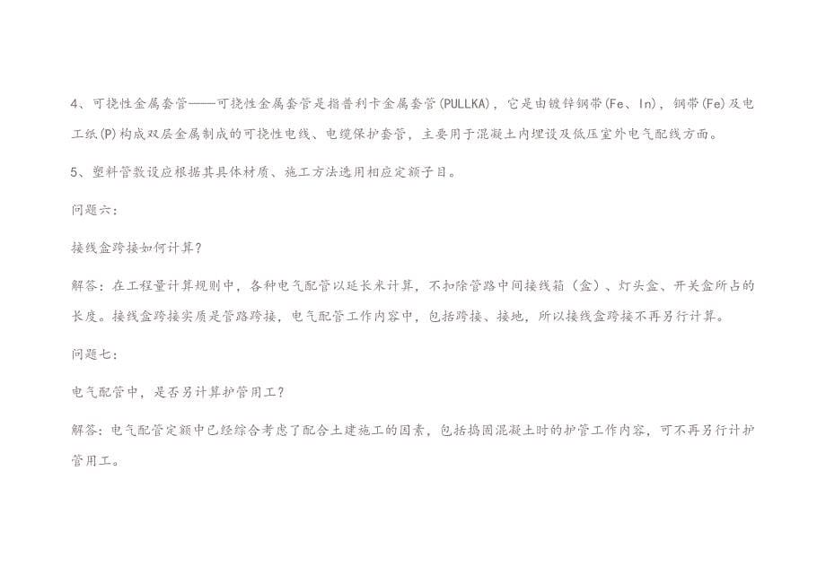 (电气工程)安装工程消耗量定额及单位估价表解释电气工程)_第5页