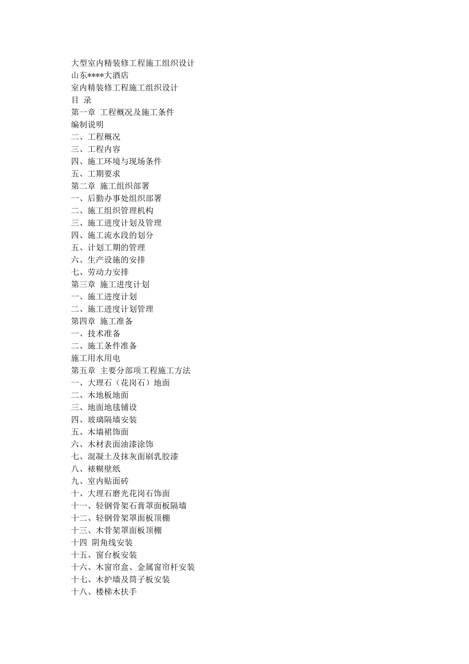 (工程设计)世贸大酒店大型室内精装修工程施工组织设计_第1页