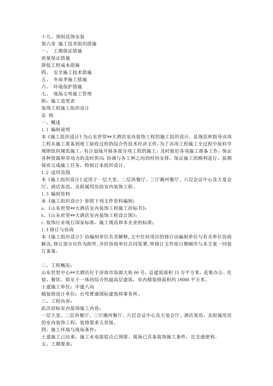 (工程设计)世贸大酒店大型室内精装修工程施工组织设计_第2页