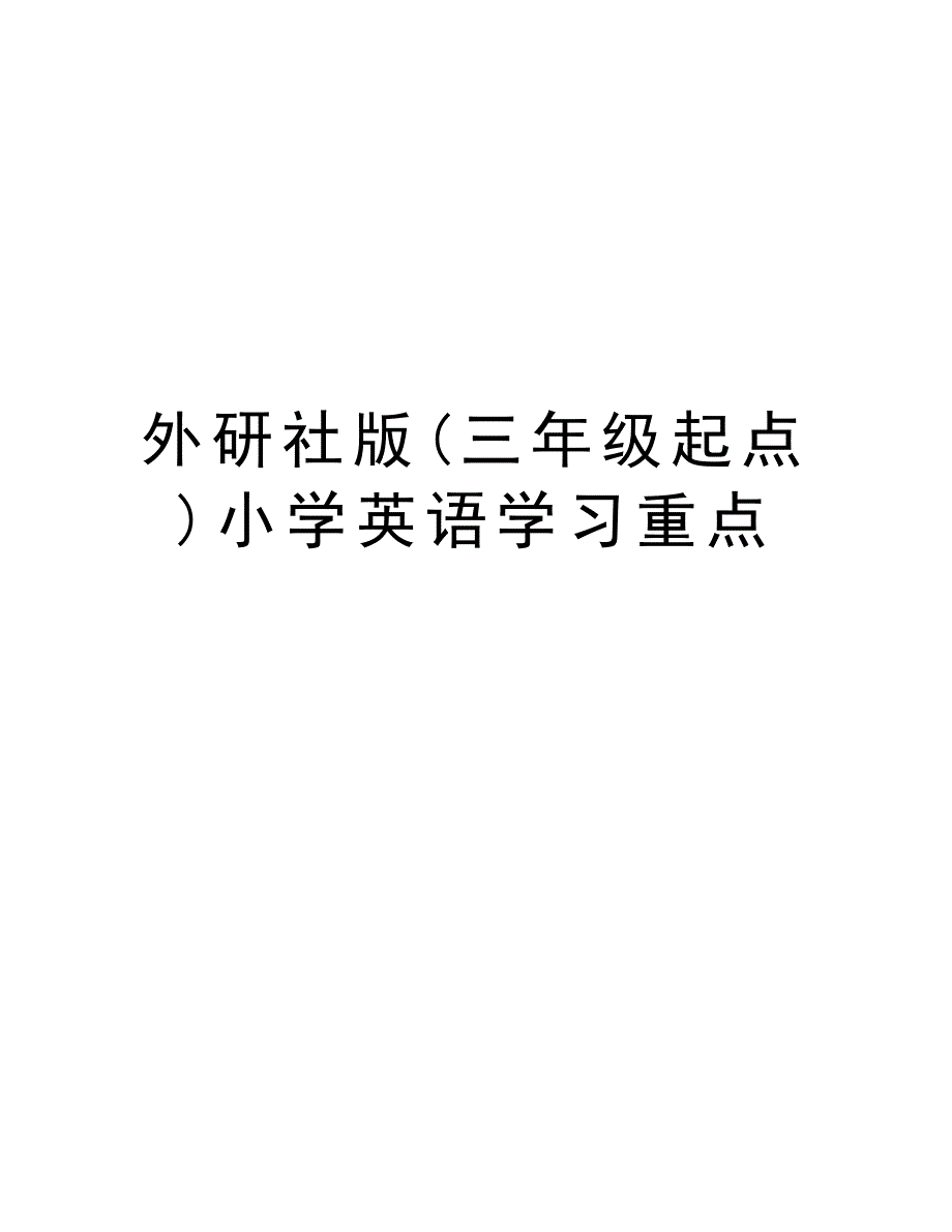 外研社版(三年级起点)小学英语学习重点演示教学_第1页